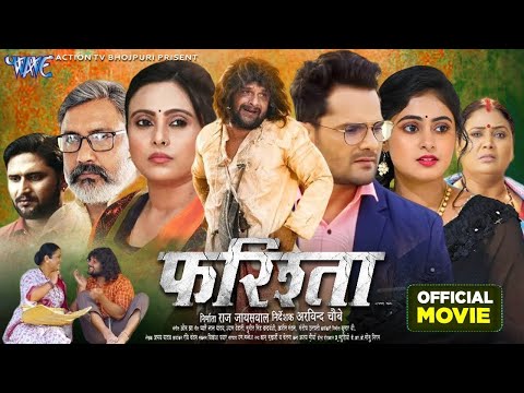 Full Movie || рдлрд░рд┐рд╢реНрддрд╛ || Farishta || #Khesari Lal Yadav #Megha Shree Superhit #Bhojpuri Movie 2024