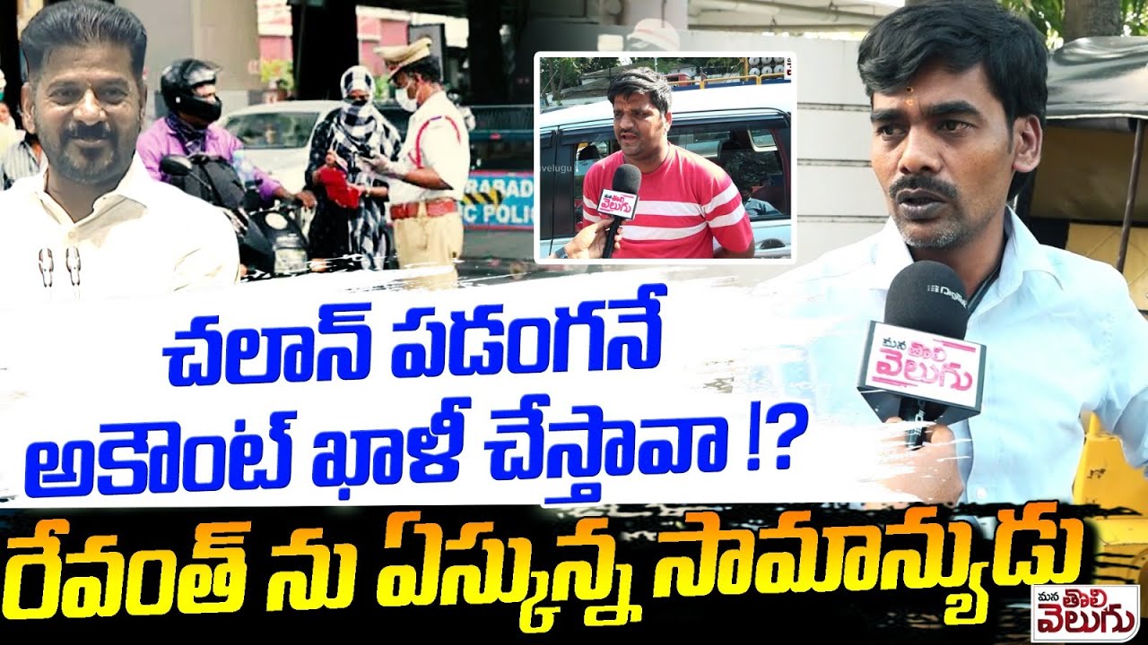 చలాన్ పడంగనే అకౌంట్ ఖాళీ చేస్తావా? 🤔