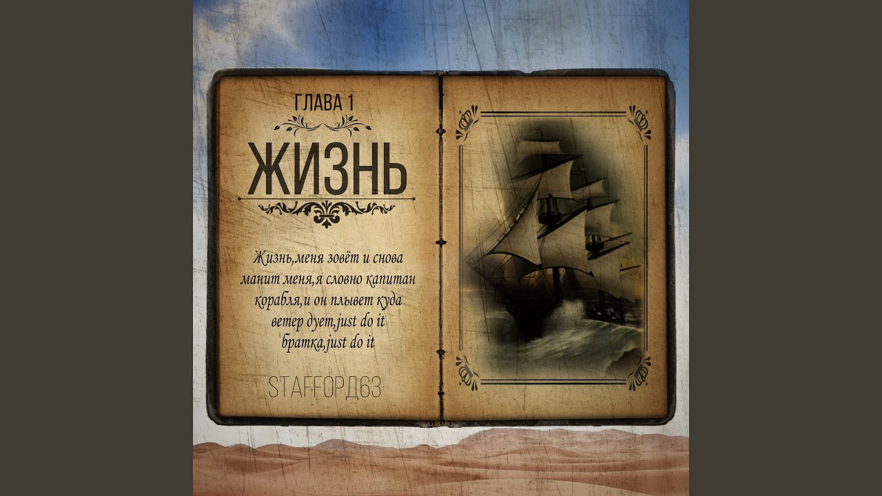 Жизнь by StaFFord63 (2020) 🎶