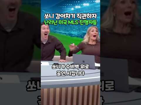 쏘니 감아차기 직관하자 난리난 미국 MLS 진행자들