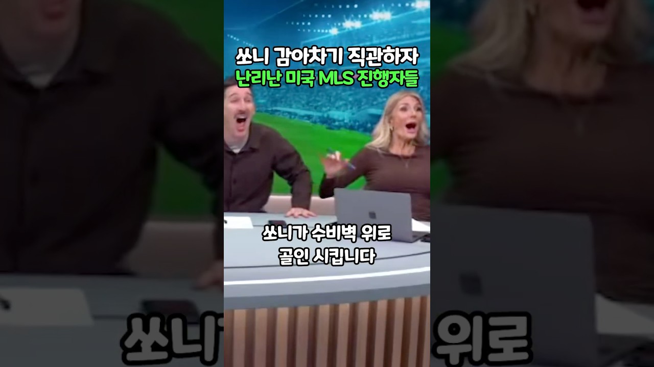 쏘니의 감아차기! 미국 MLS 팬들 열광🔥 #LAFc #댈러스전