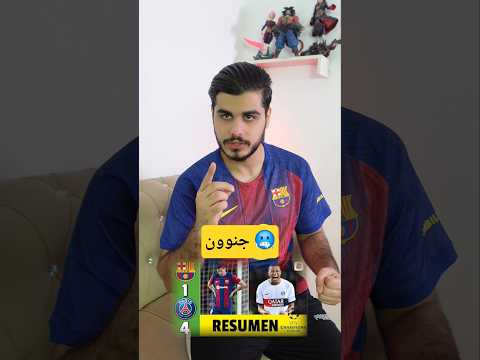 مباراه #برشلونة و #باريس_سان_جيرمان #دوري_ابطال_اوروبا #championsleague #برشلونة #barcelona