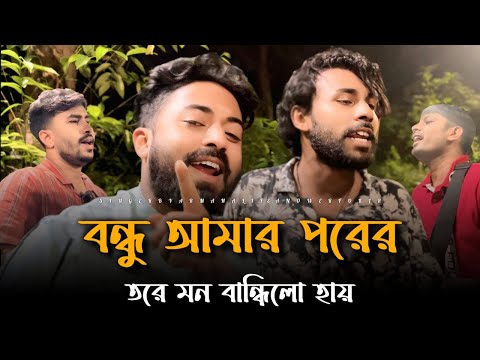 বন্ধু আমার পরের তরে মন বান্ধিলে হয় | Arman Alif | Oporadhi 2 | কষ্টের গান | Bondhu Amar Porer Tore
