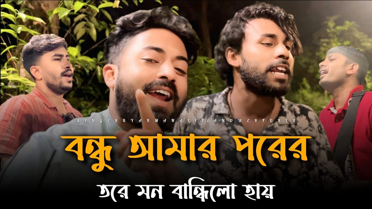 Arman Alif's Heartfelt Song: বন্ধু আমার পরের তরে মন বান্ধিলে হয় 🎶 | Oporadhi 2, কষ্টের গান