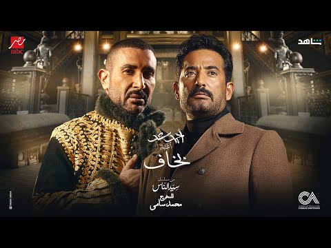 أحمد سعد - بخاف (من مسلسل سيد الناس)