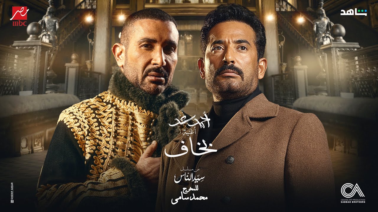 أحمد سعد - بخاف من مسلسل سيد الناس 🎵