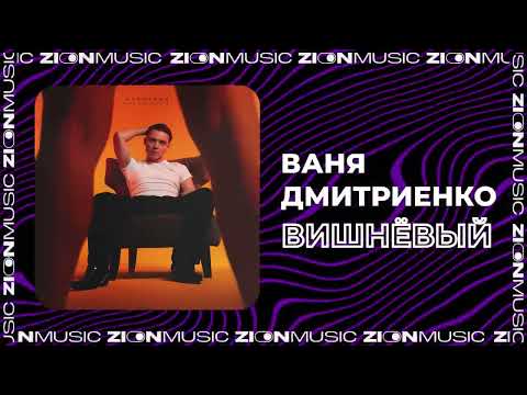 Ваня Дмитриенко - Вишнёвый