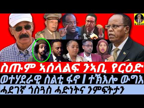 Oct-07 ጎስጓስ ሓድነትና ንምፍትታንI ስጡም ኣሰላልፍ ንኣቢ የርዕድ I Abiy's Situation I Eritrea-TPLF & Fano Alliance