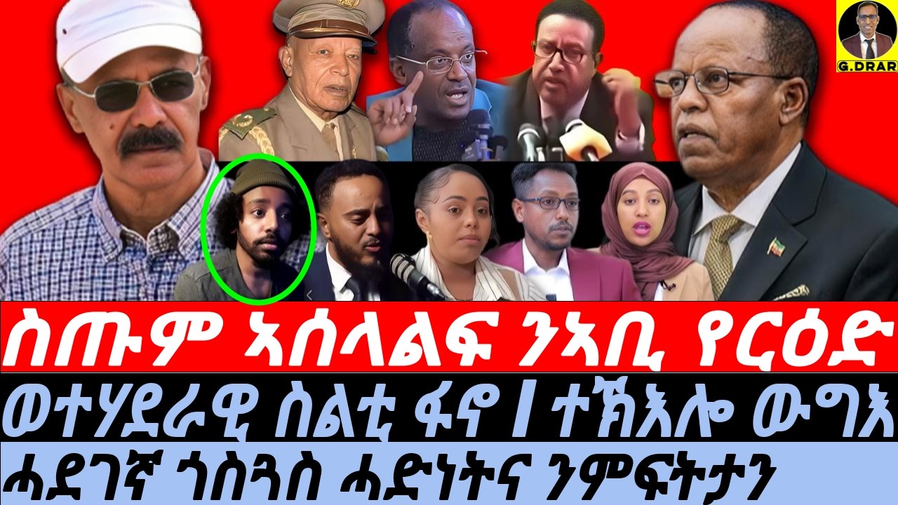 Oct-07 ጎስጓስ ሓድነትና ንምፍትታንI ስጡም ኣሰላልፍ ንኣቢ የርዕድ I Abiy's Situation I Eritrea-TPLF & Fano Alliance