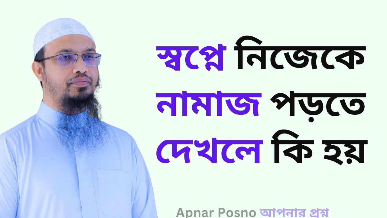 স্বপ্নে নামাজ পড়া দেখলে কি বোঝায়?✨