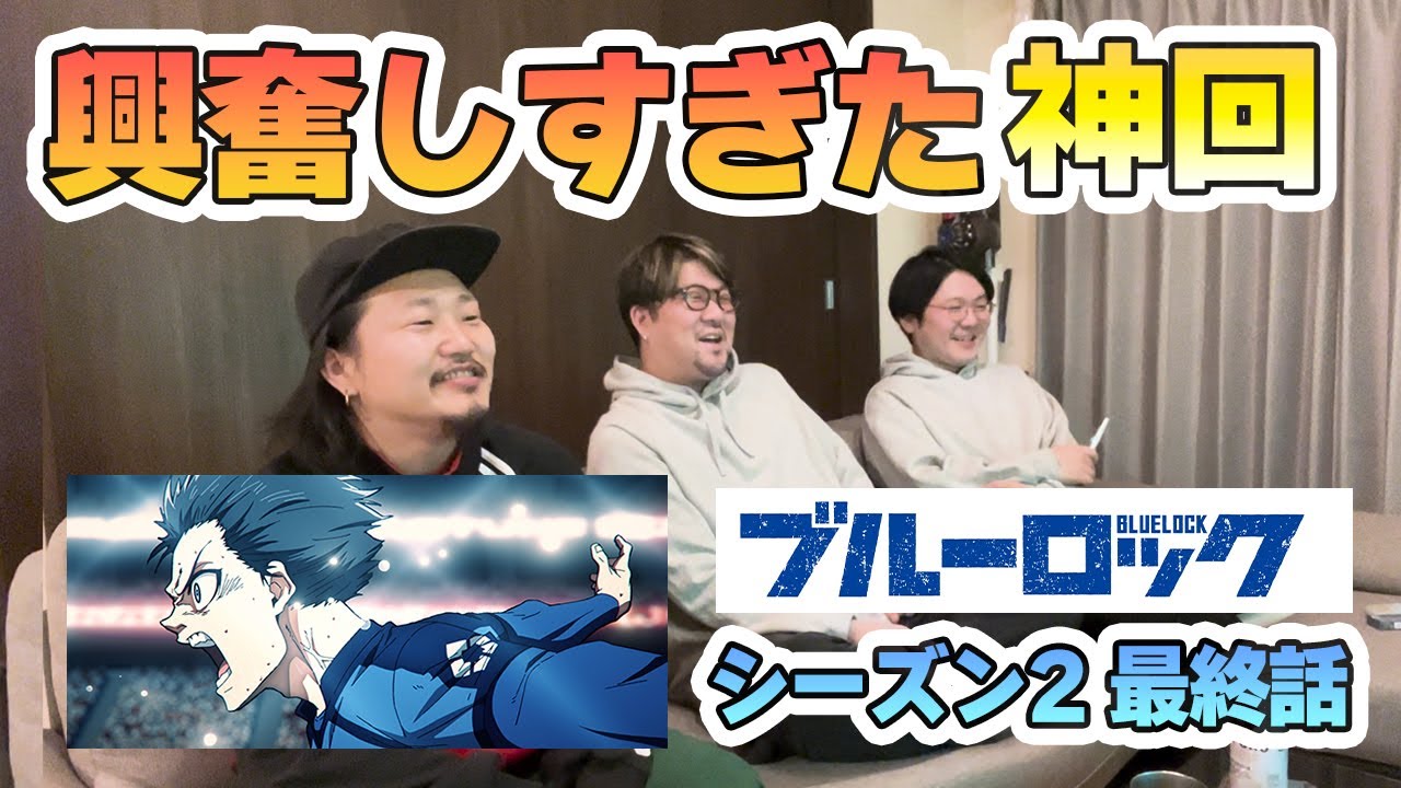 ブルーロック神回で興奮🔥アラサー男子必見