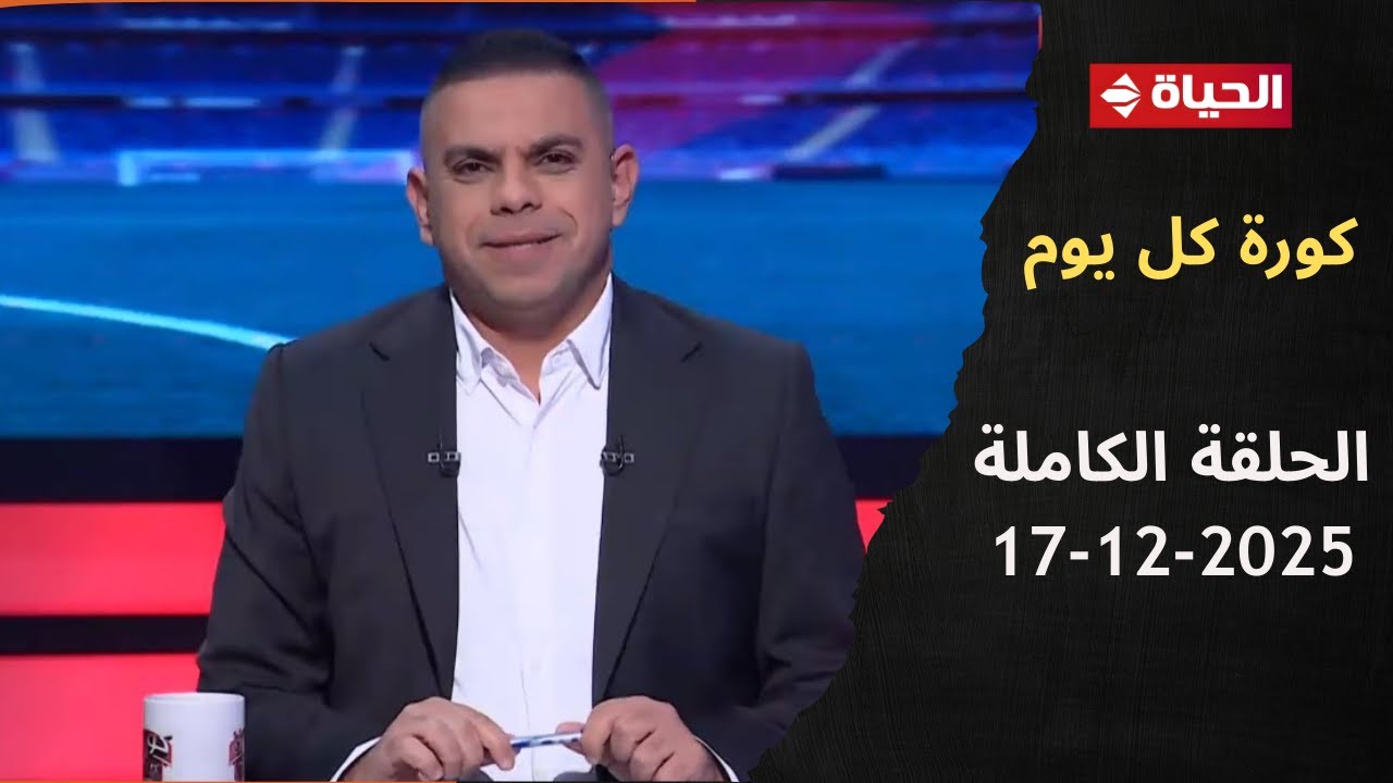 كورة كل يوم مع كريم حسن شحاتة - الحلقة 992 (17/12/2025)