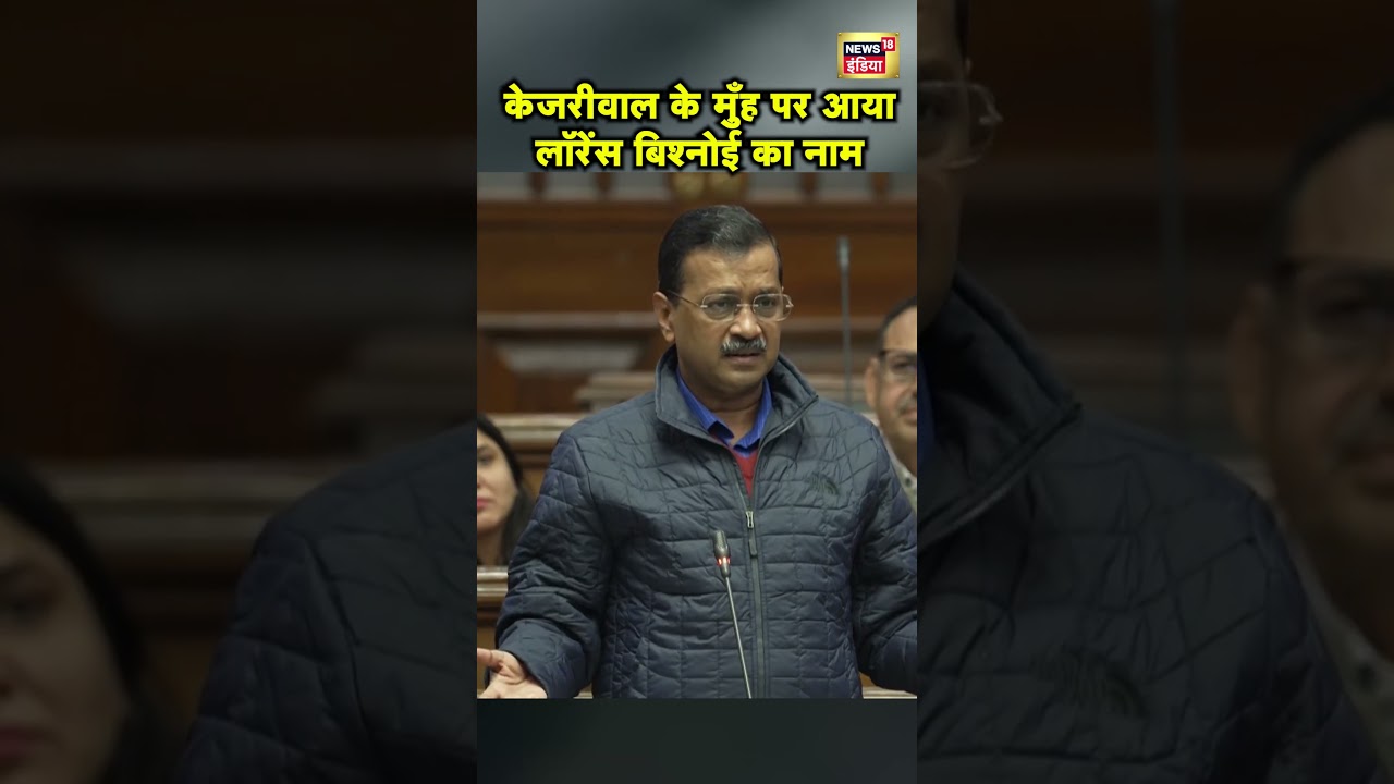 Arvind Kejriwal ने Lawrence Bishnoi का नाम लेकर Amit Shah को घेरा | Hindi News | N18S #shorts