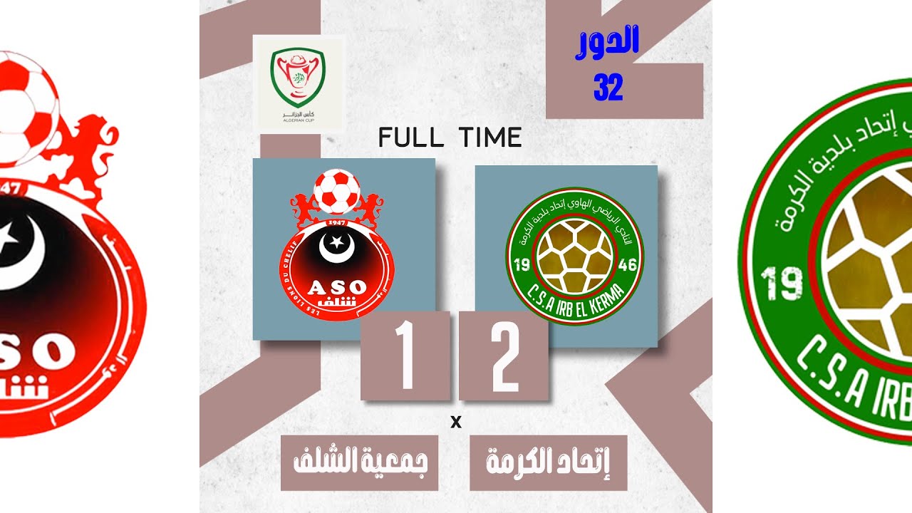 ملخص مثير لمباراة إتحاد الكرمة وجمعية الشلف في كأس الجزائر 🎯