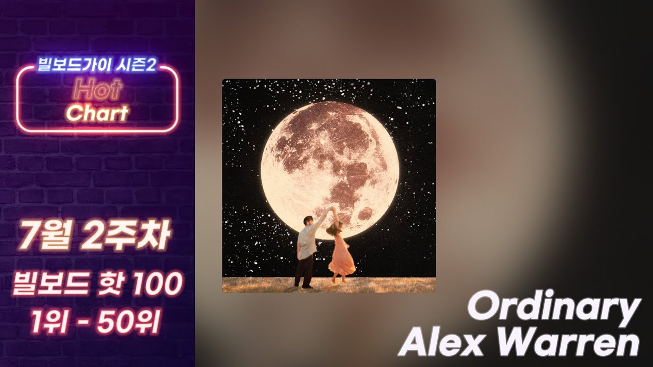 2023년 7월 2주차 빌보드 핫 100 차트 Top 50 🔥