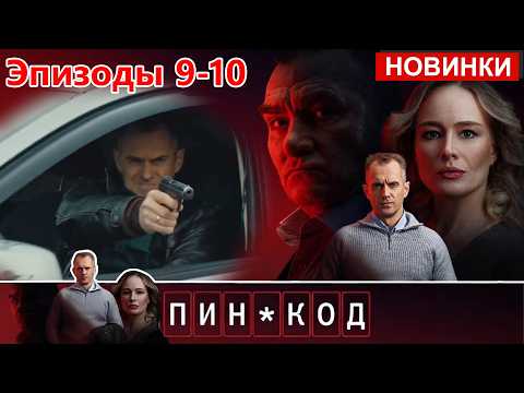 ПИН-КОД [НОВЫЙ 2025] | «Все серии 9-10» | Новый Русский Детектив