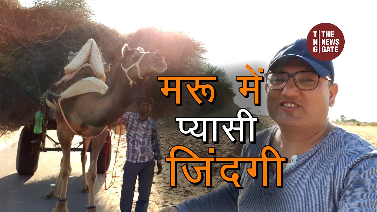 राजस्थान की सूखी जिंदगी और पानी का संघर्ष 🌵