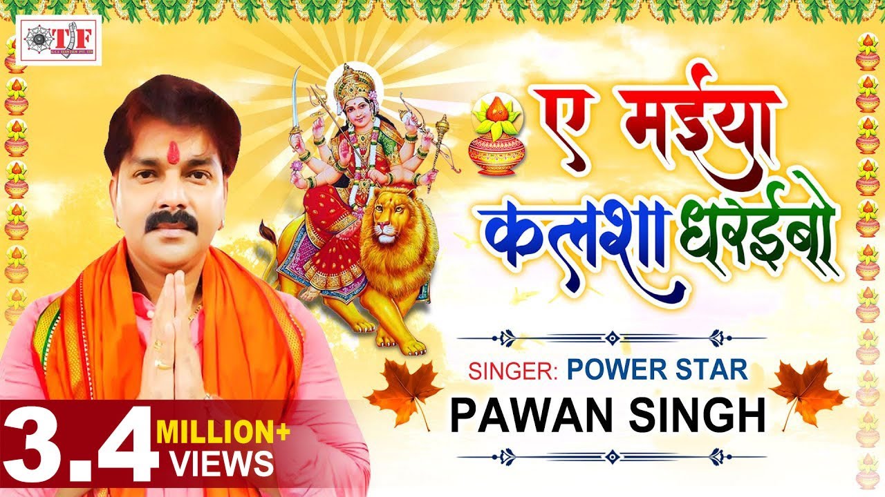 Pawan Singh's Navratri Special Bhojpuri Devi Song ๐ถ