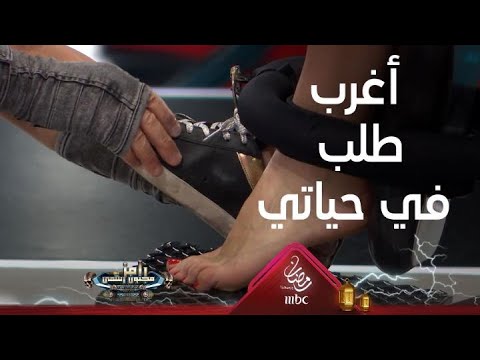 رامز جلال يحقق طلب غريب لأمينة خليل على الكرسي 🤔