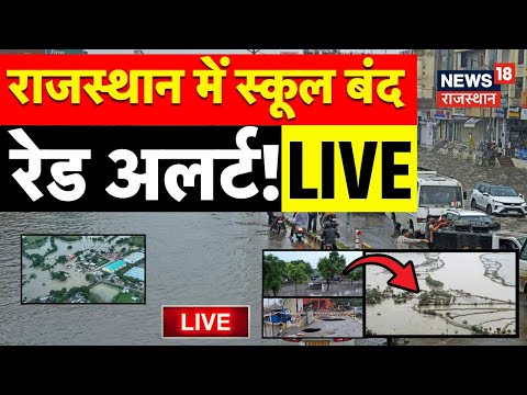 Rajasthan Rain News Today LIVE | рд░рд╛рдЬрд╕реНрдерд╛рди рдореЗрдВ рд╕реНрдХреВрд▓реЛрдВ рдХреА рдЫреБрдЯреНрдЯреА! | Rain News | Rajasthan ka mausam