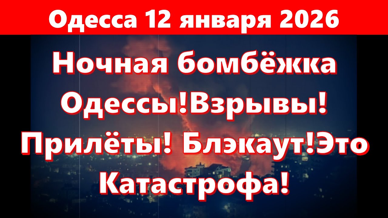 Ночная бомбёжка Одессы: взрывы и тревоги 🚨