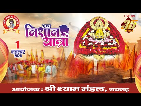 35MM Live | Shree Shyam Mandal Raigarh | भव्य निशान यात्रा