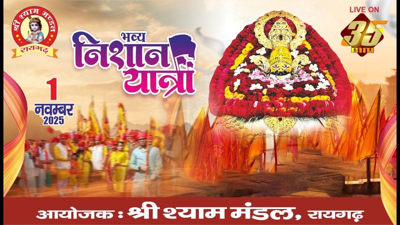 Experience the Grand Shree Shyam Mandal Raigarh Procession 🎉 | 35MM Live Coverage