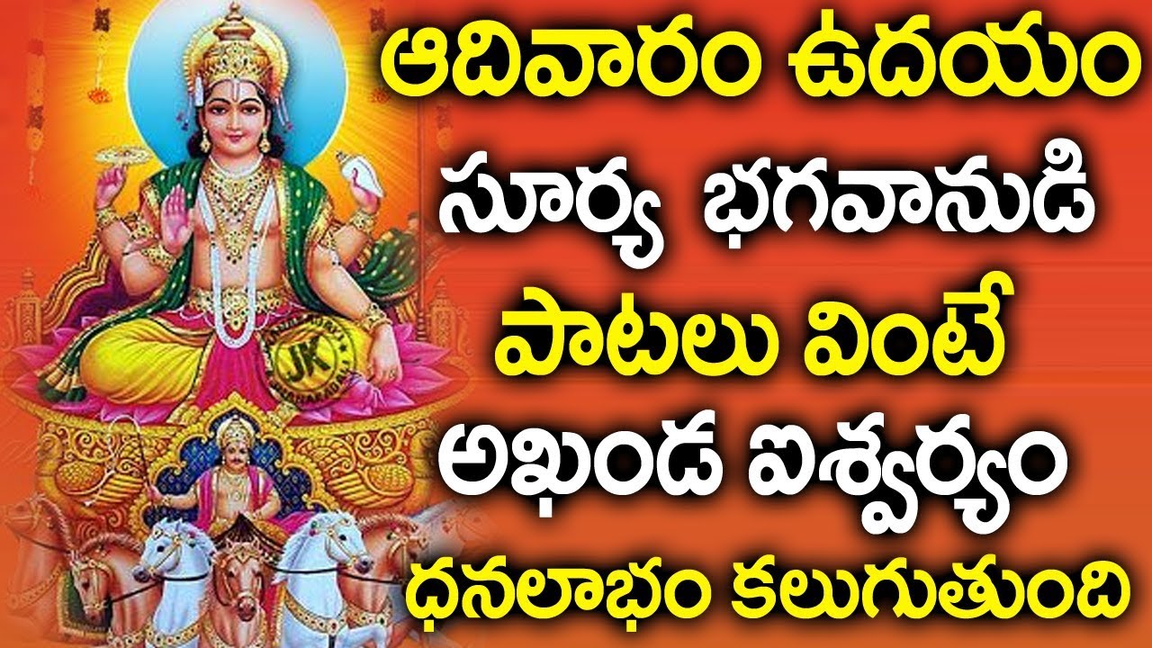 Surya Ashtakham & Bhakti Songs | Telugu Surya Bhagwan