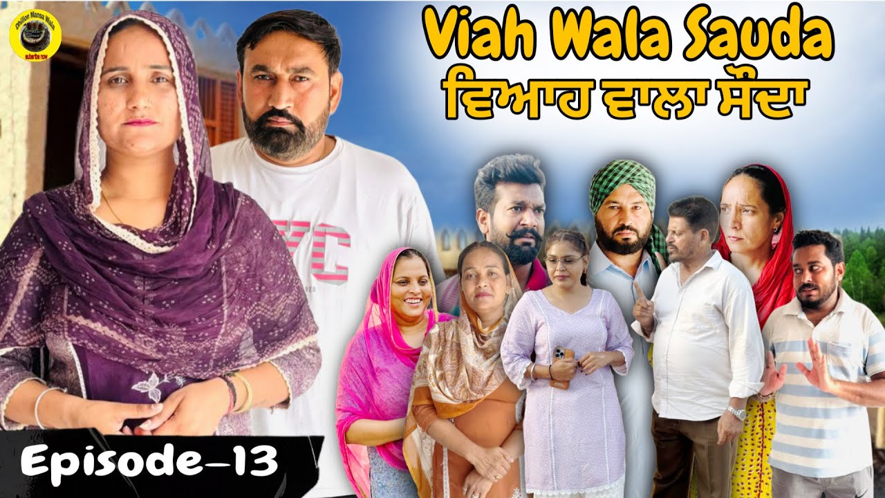 ਵਿਆਹ ਵਾਲਾ ਸੌਦਾ (ਐਪਿਸੋਡ 13) - ਨਵੀਂ ਪੰਜਾਬੀ ਛੋਟੀ ਫਿਲਮ 2025 🎬