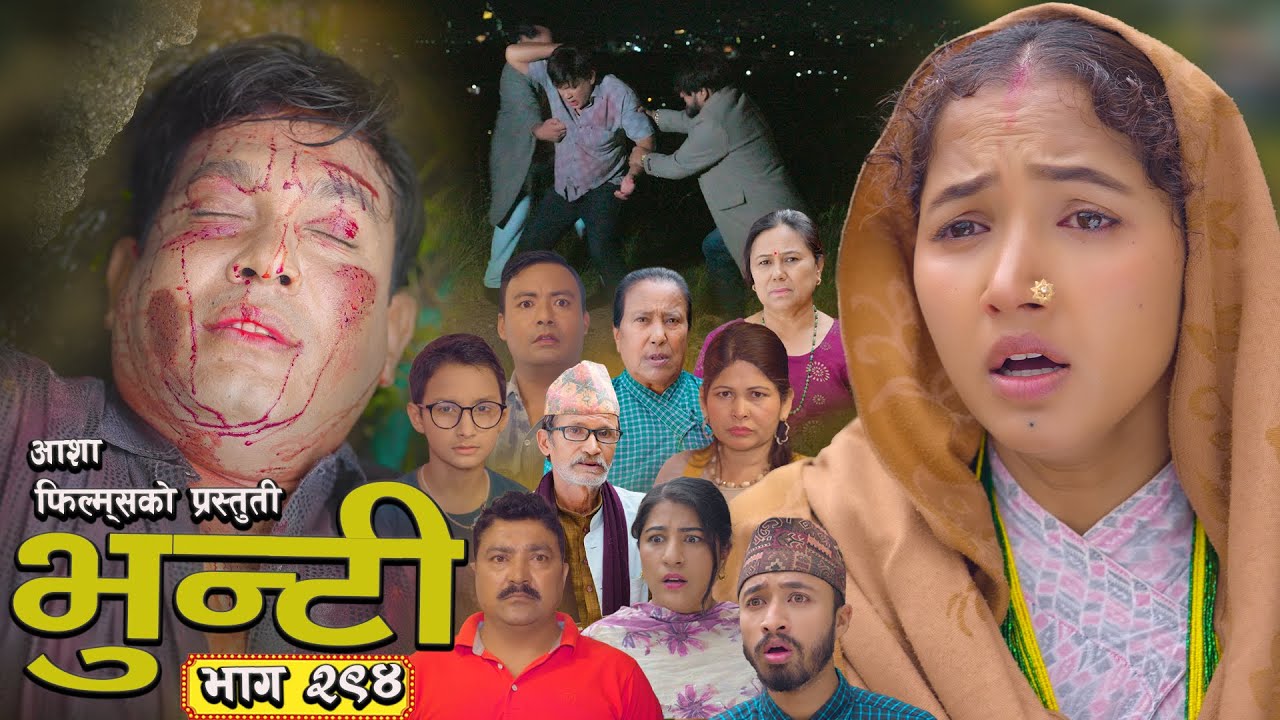 भुन्टी भाग 294: Asha Gautam द्वारा निर्देशन 🎬