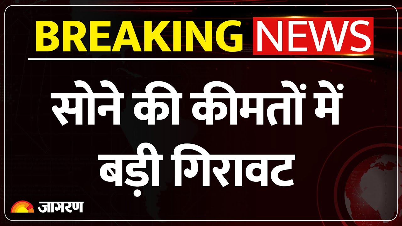 सोने-चांदी के दाम में बड़ी गिरावट, जानिए आज की कीमतें 💰