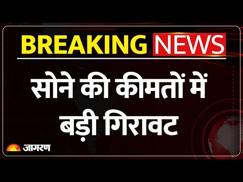 Gold Rate: सोने-चांदी की कीमतों में बड़ी गिरावट, जानें दाम| Gold Price Today | Hindi News |Silver