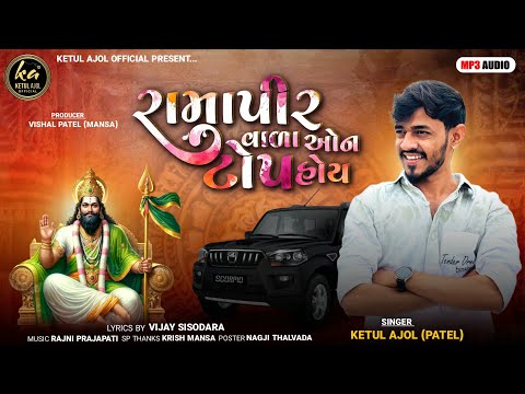 રામાપીર વાળા ઓન ટોપ હોય || RAMAPIR VARA ON TOP HOY || KETUL AJOL || KETUL PATEL || NEW SONG RAMAPIR