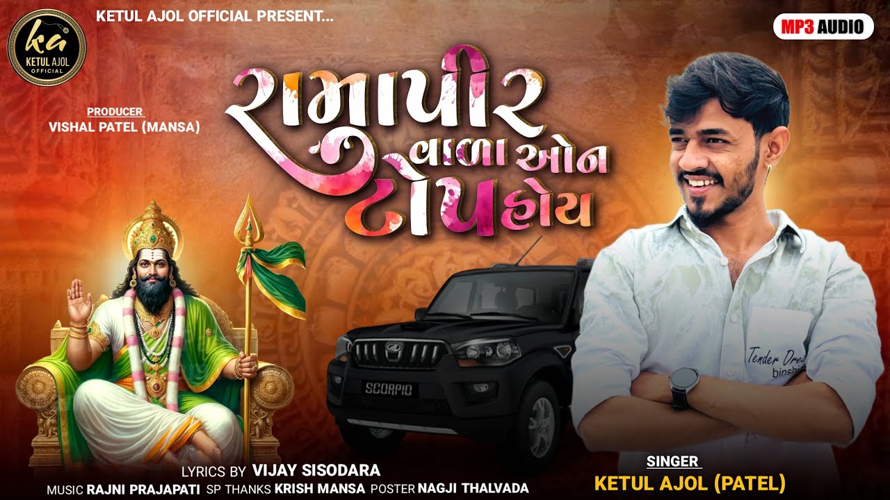 રામાપીર વાળા ઓન ટોપ હોય || New Song by Ketul Patel 🎶