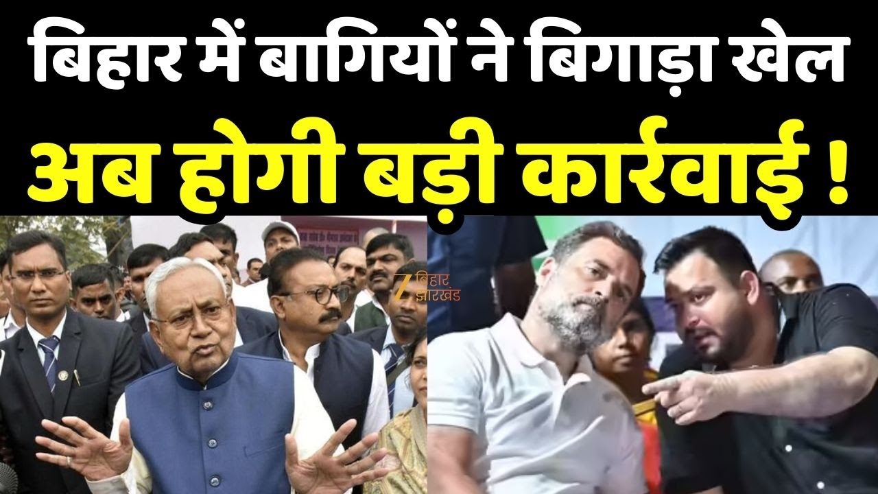 बिहार चुनाव में बागियों का असर, होगी बड़ी कार्रवाई 🚨
