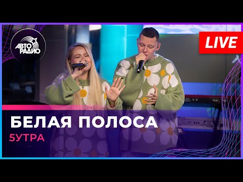 5УТРА - Белая Полоса (LIVE @ Авторадио)