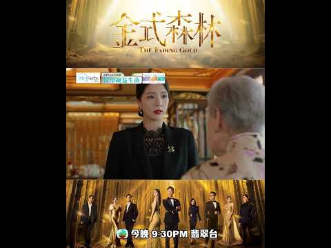 金式森林｜第二十四集預告｜超群約見林澄化解恩怨｜陳曉華｜羅蘭｜龔慈恩｜TVB劇集｜港劇｜劇集｜電視劇｜TVB #陳曉華 #羅蘭 #金式森林