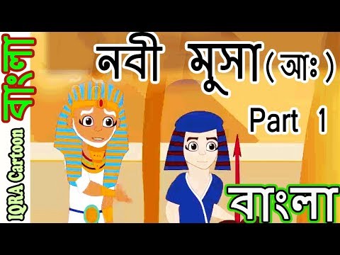 হযরত মুসা (আঃ) পর্ব: ১ - নবীদের জীবনী - নবীদের কাহিনী - ইসলামিক  || Prophet stories Bangla || EP 15