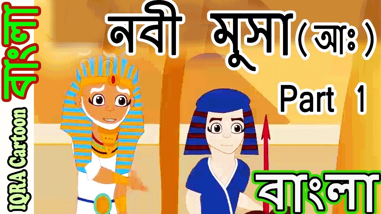হযরত মুসা (আঃ) পর্ব ১: নবীদের জীবনী ও কাহিনী | ইসলামিক গল্প বাংলা || EP 15