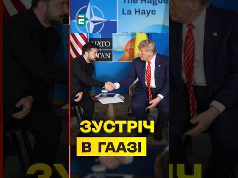 ⚡️ПЕРШІ ЗАЯВИ президентів після зустрічі Трампа та Зеленського