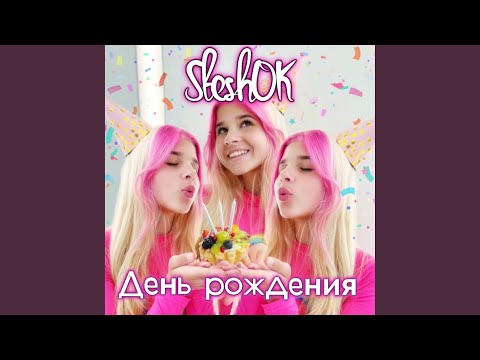 День рождения