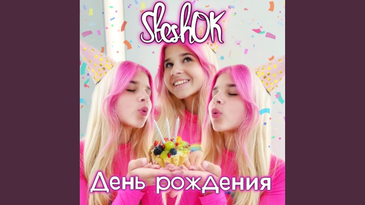 Праздничная песня «День рождения» — СтешОК и Ирина Фролова 🎉