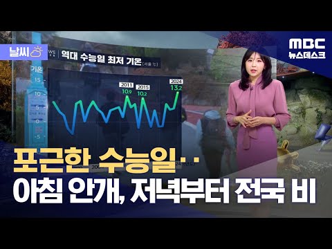 [날씨] 포근한 수능일‥아침 안개, 저녁부터 전국 비 (2024.11.14/뉴스데스크/MBC)