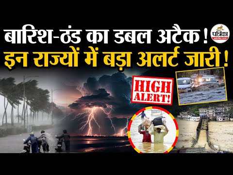 Weather Update Today: बारिश-ठंड का डबल अटैक! | Storm | Heavy Rain | India's Weather Update | IMD