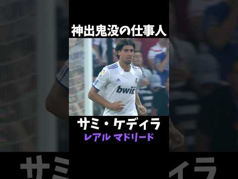 サミ・ケディラ　プレー集 #レアルマドリード