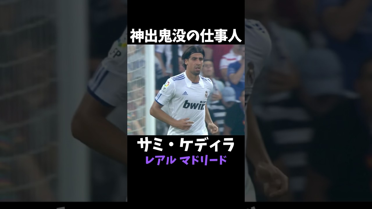 サミ・ケディラ プレイ集 #レアルマドリード