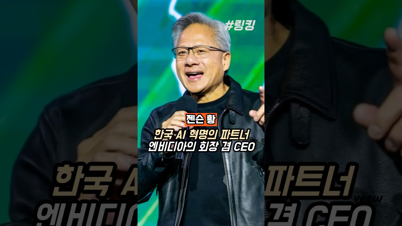 엔비디아 젠슨 황, 한국 AI 혁명의 핵심 파트너 🚀