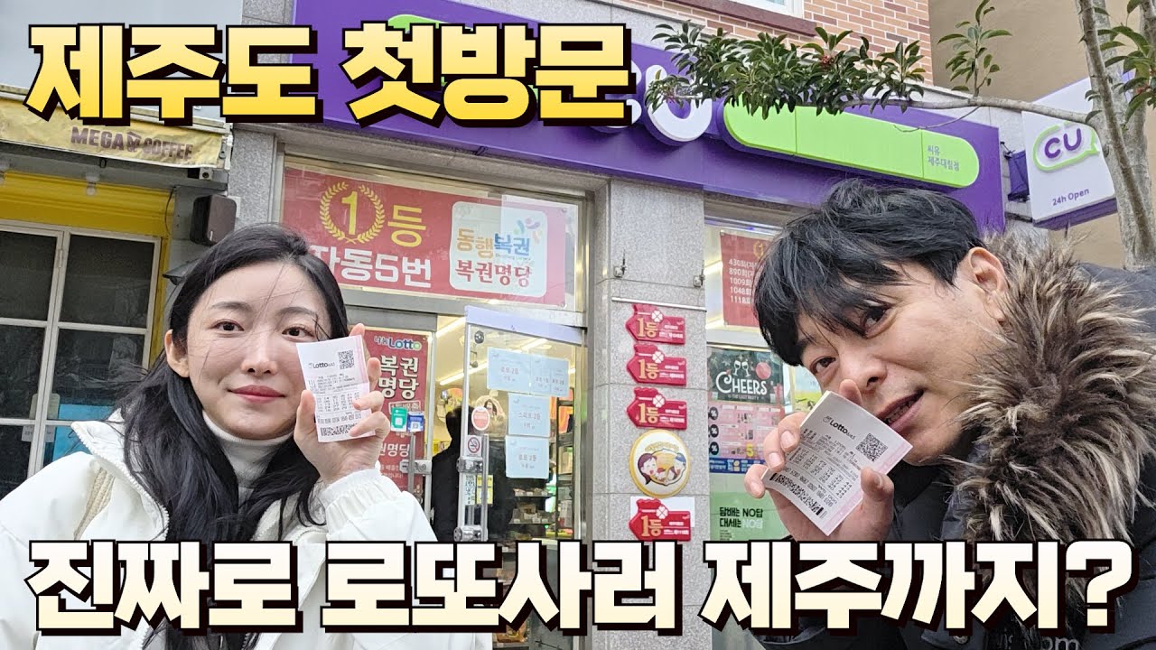 제주도 로또명당에서 2026년 첫 추첨 기대🎟️