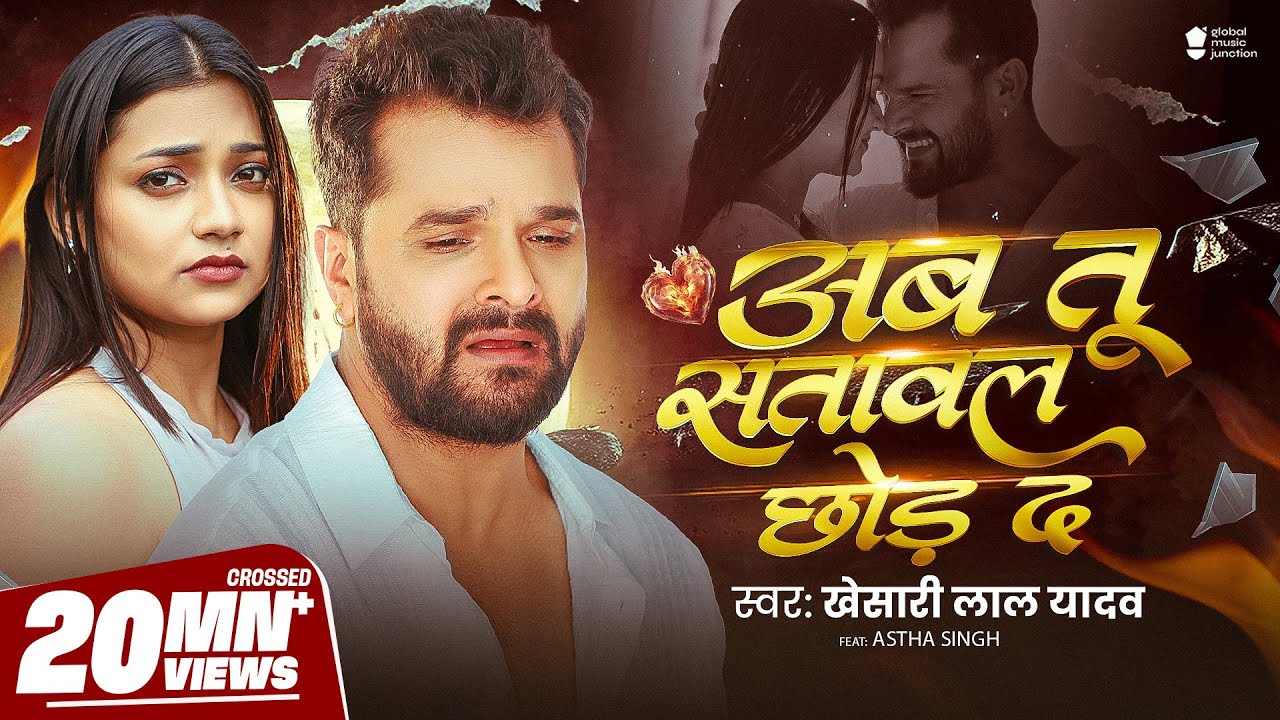 #Video - अब तू सतावल छोड़ द | #Khesari Lal Yadav | Ab Tu Satawal Chhod Da | Astha Singh | Sad Song