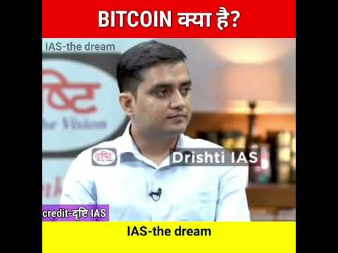 BITCOIN क्या है? BITCOIN IS A CRYPTOCURRENCY | DRISHTI IAS MOCK INTERVIEW IN HINDI